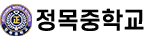 정목중학교